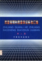 质量管理和质量保证标准汇编 第2版