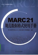 MARC21规范数据格式使用手册