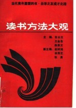 读书方法大观