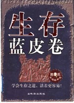 生存蓝皮卷 学会生存之道,活着更容易