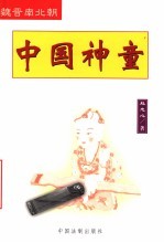 中国神童 魏晋南北朝