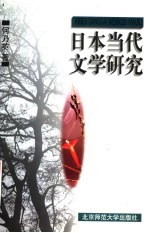 日本当代文学研究
