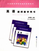 英语教师教学用书.五年级 上