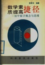 数学素质提高捷径  初中数学概念与思维