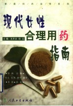 现代女性合理用药指南