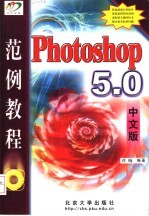 Photoshop 5.0中文版范例教程