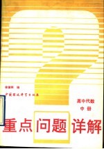重点问题详解 高中代数 中