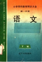 小学各科教学知识大全 第1分册 语文