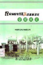 农网输配电线路及设备标准化管理规定