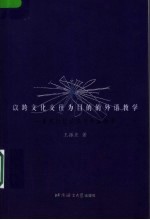 以跨文化交往为目的的外语教学 系统功能语法与外语教学
