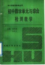 初中数学单元与综合检测教学