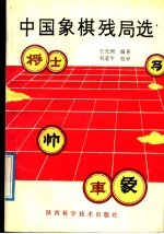 中国象棋残局选