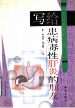 写给患病毒性肝炎的朋友