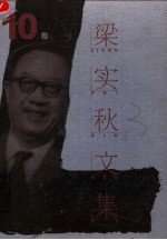 梁实秋文集 第10卷 英国文学史 第1卷