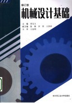 机械设计基础 修订版