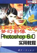 梦幻影像Photoshop 6.0实用教程