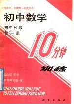 初中数学10分钟训练 初中代数 第1册 供初中一年级第一学期使用