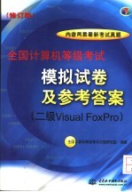 全国计算机等级考试模拟试卷及参考答案 二级VISUAL FOXPRO