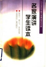 名家演讲学生读本