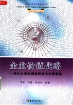 企业价值战略 现代公司的绩效解析与兴衰奥秘