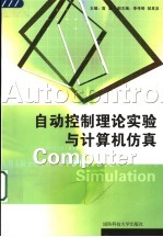 自动控制理论实验与计算机仿真