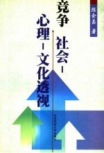 竞争 社会·心理·文化透视