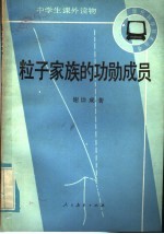 粒子家族功勋成员