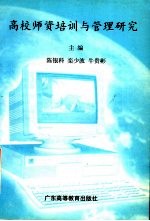 高校师资培训与管理研究