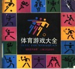 体育游戏大全