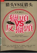 猎头VS反猎头