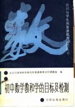 初中数学教和学的目标及检测