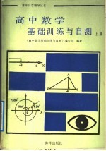 高中数学基础训练与自测 上