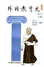 外国教育史 下 第2版