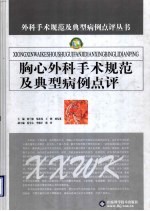 胸心外科手术规范及典型病例点评