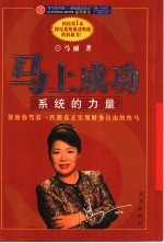 马上成功 系统的力量