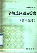 多解选择题及答案 高中数学