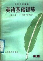 初级中学课本 英语基础训练 第2册