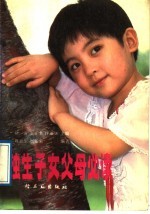独生子女父母必读