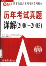 国家公务员录用考试专用教材 历年考试真题详解 第2版