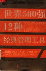 世界500强12种经典管理工具