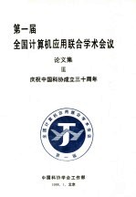 第1届全国计算机应用联合学术会议论文集 3 庆祝中国科协成立三十周年