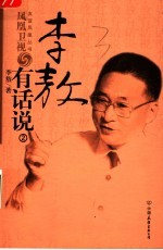 李敖有话说 2