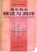 高中数学精读与测读 上