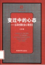 变迁中的心态 五四时期社会心理变迁