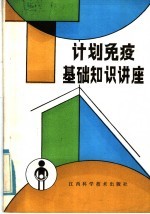 计划免疫基础知识讲座