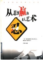 从忍到赢的做人艺术