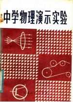 中学物理演示实验
