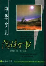 中华少儿阅读全书 中学卷 上