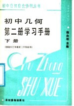 初中几何第2册学习手册 下