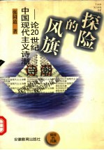 探险的风旗 论20世纪中国现代主义诗潮